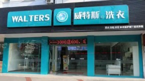 威特斯干洗加盟店有实力吗？长沙5家成功案例四季火爆