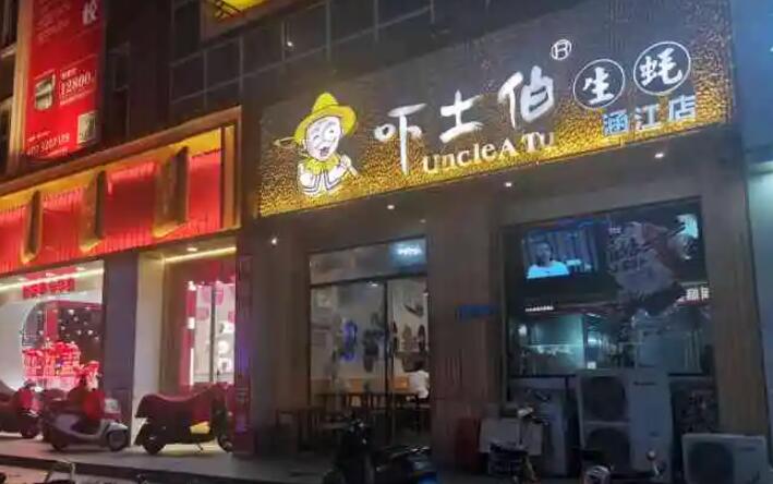 嚇土伯生蠔加盟