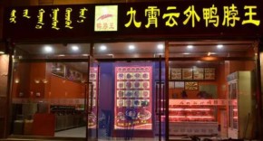 九霄云外鸭脖王私人加盟经历公开，开店小秘诀同步分享