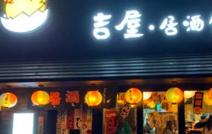 吉屋居酒屋