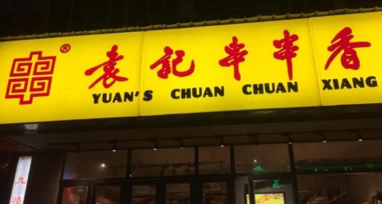 袁記串串香加盟