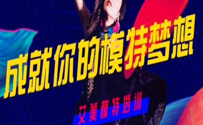 艾美模特培训中心