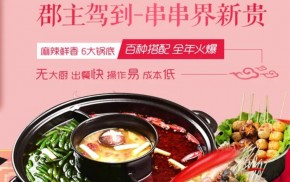 郡主駕到小郡肝串串香加盟多少錢？本文免費分享成本分析