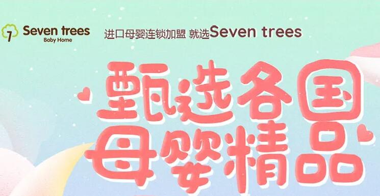 Seven trees进口母婴用品加盟