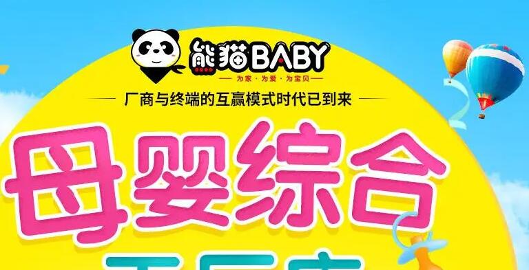熊猫baby母婴生活馆加盟