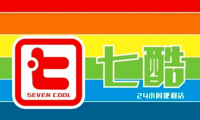 七酷24小时便利店