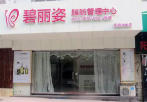 碧麗姿減肥瘦身加盟，有哪些加盟政策