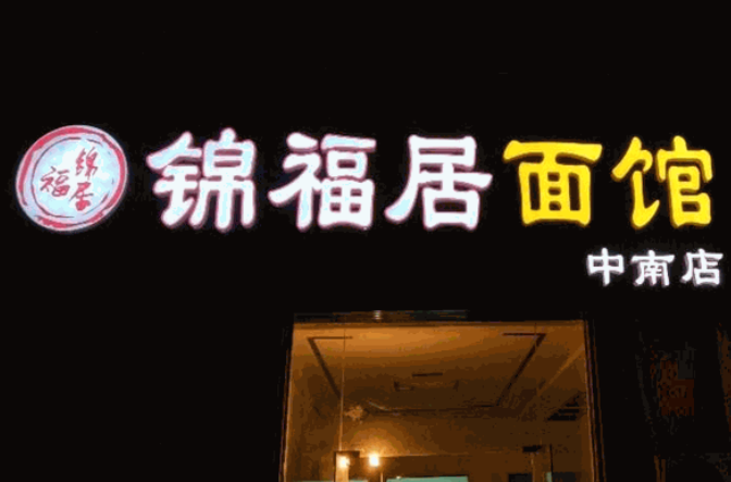 锦福居面馆