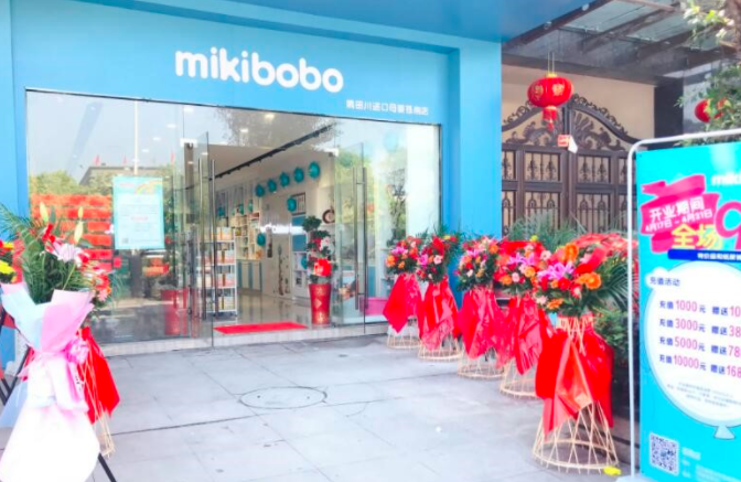 mikibobo米奇啵啵母婴店