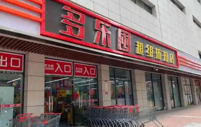 多乐囤超级折扣店加盟