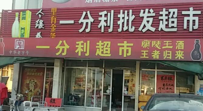 一分利零食折扣店加盟