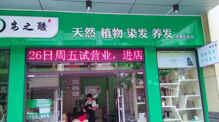 安之酸植物染發(fā)加盟 安之酸植物染發(fā)加盟