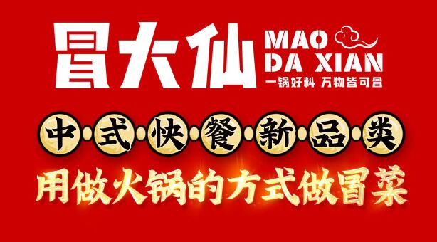 冒大仙冒菜加盟