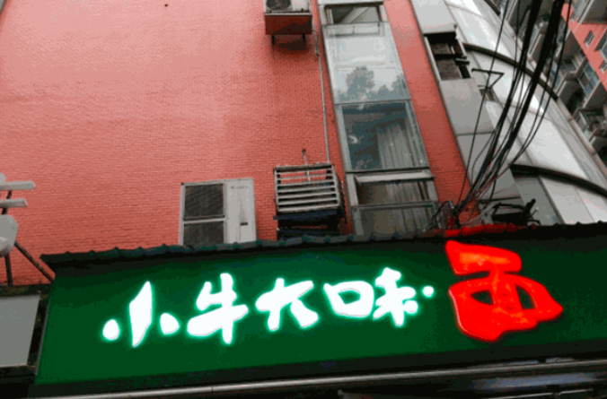 小牛大味面馆
