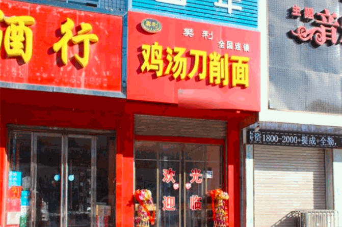 樊利刀削面