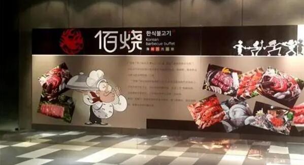 佰燒海鮮烤肉自助加盟