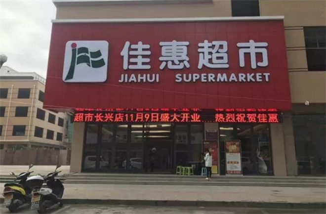 佳惠超市