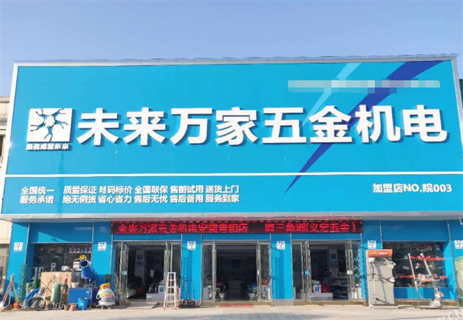 未來萬家五金機電