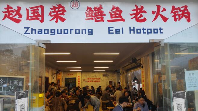 趙國榮鱔魚老火鍋加盟