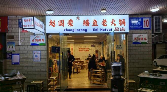 趙國榮鱔魚老火鍋加盟