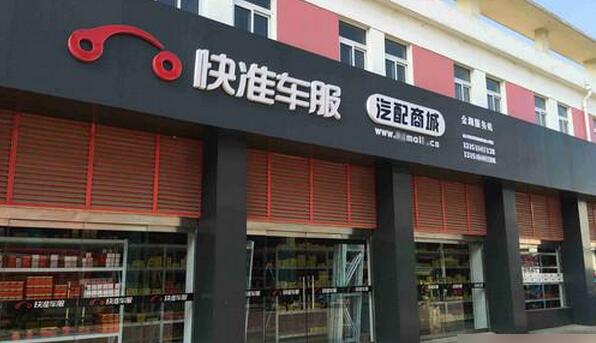 快準車服加盟