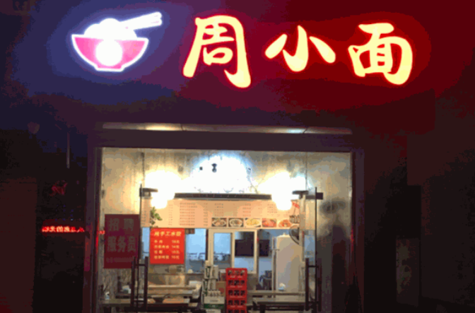 周小面