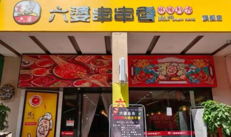 六婆串串香加盟 六婆串串香加盟