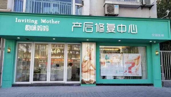 產(chǎn)后恢復(fù)加盟