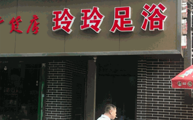 玲玲足浴 玲玲足浴