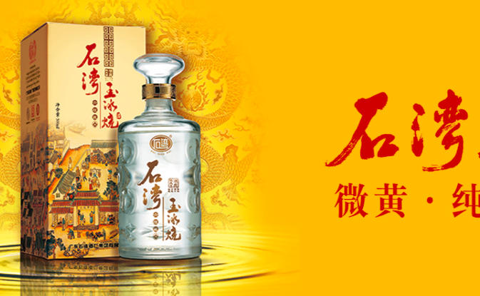 石湾玉冰烧