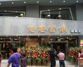 加盟好好香鍋發(fā)展前景怎么樣？值得加盟嗎