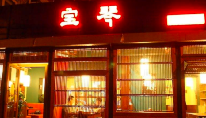宝琴傣味餐馆