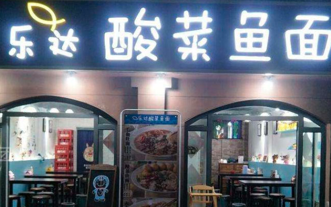 乐达酸菜鱼面