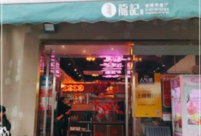 龙记香港茶餐厅