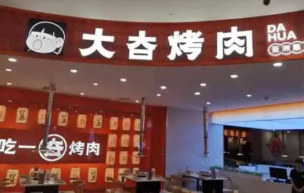 大夻烤肉加盟