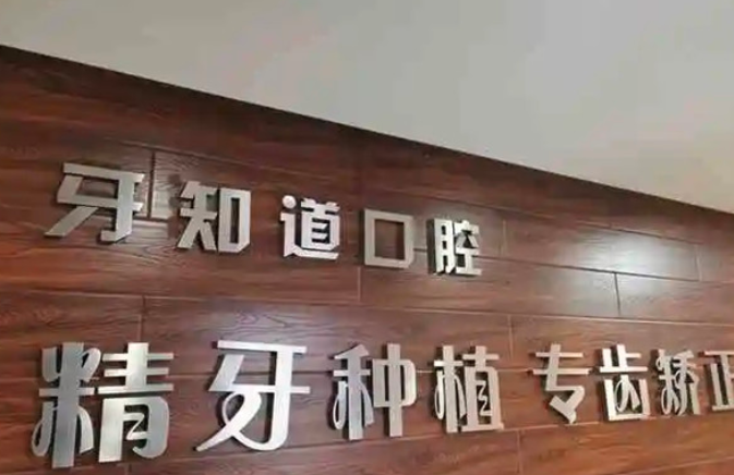 牙知道口腔