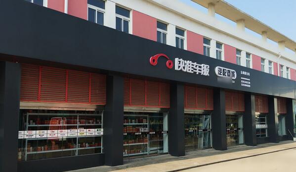 快準汽車配件店加盟 快準汽車配件店加盟