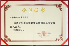 中华鲜糕点品牌蓉伍城正式成为中国焙烤食品糖制品工业协会会员