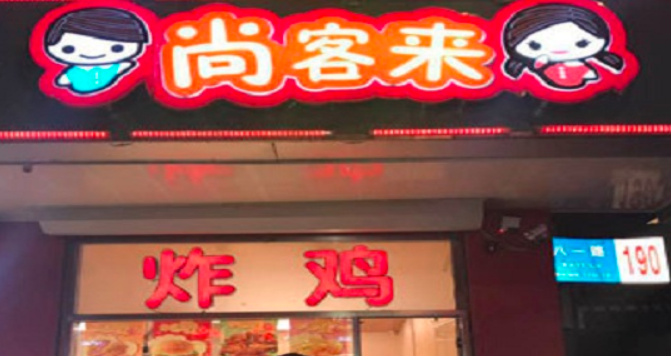 尚客来炸鸡
