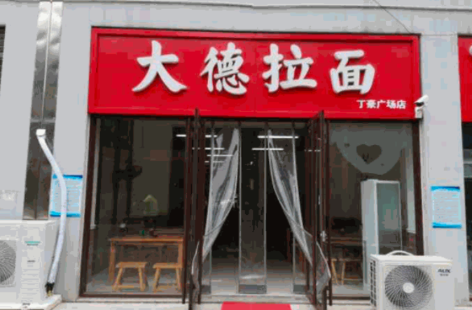 大德拉面