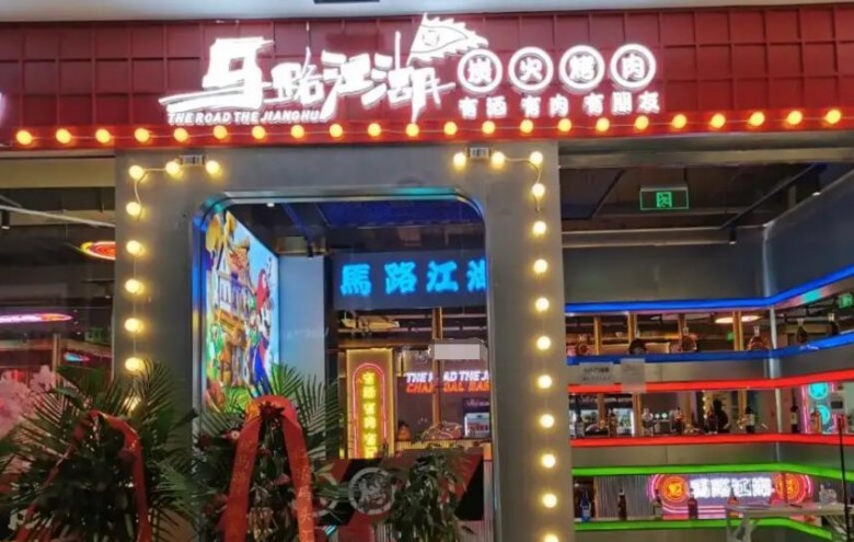 馬路江湖炭火烤肉加盟