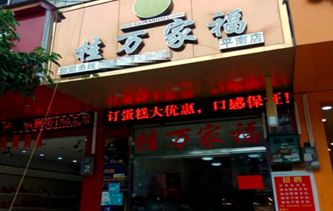 桂万家福蛋糕店