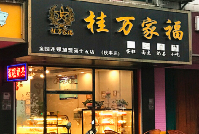 桂万家福蛋糕店