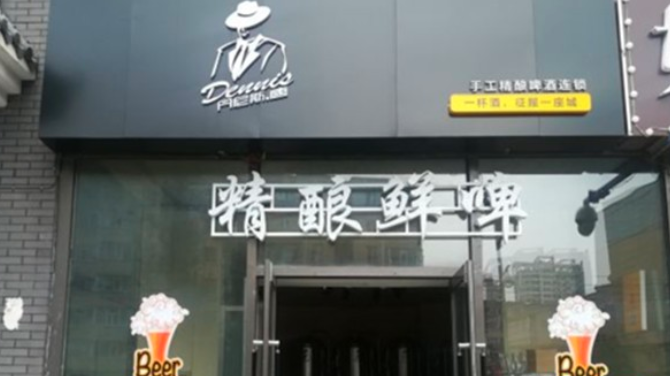丹尼斯唐精酿啤酒