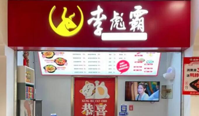 李彪霸牛腩煲加盟