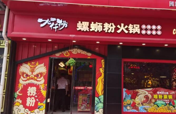 九仟撈螺螄粉火鍋加盟