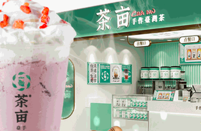 茶亩奶茶