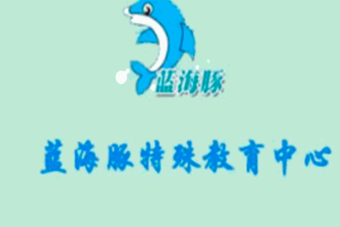 蓝海豚儿童教育