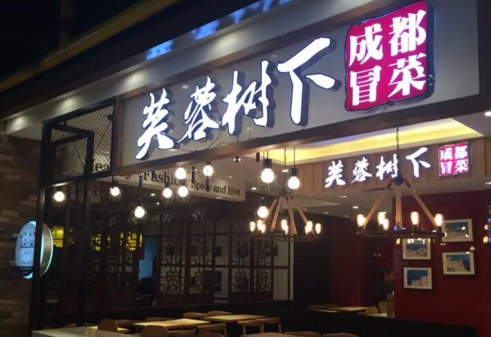 芙蓉樹下冒菜加盟