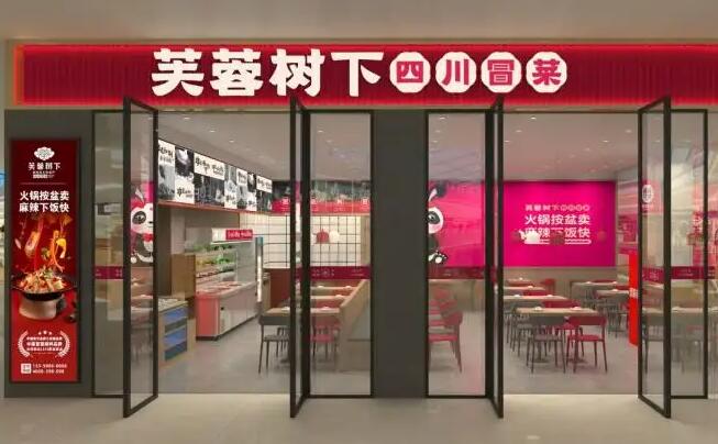 芙蓉樹下冒菜加盟